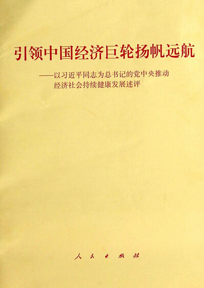 引領中國經濟巨輪揚帆遠航--以習近平同志為總書記的黨中央推動經濟社會持續(xù)健康發(fā)展述評.jpg
