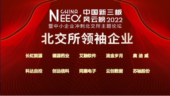 07 第六屆中國(guó)新三板年度風(fēng)云榜圓滿落幕1965.png