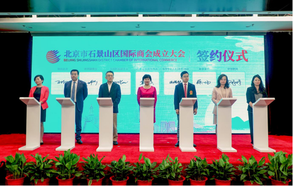 替換 北京市石景山區(qū)國際商會(huì)正式成立574.png